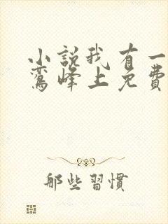 小说我有一剑青鸾峰上免费阅读