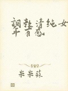 调教清纯女友五年有感