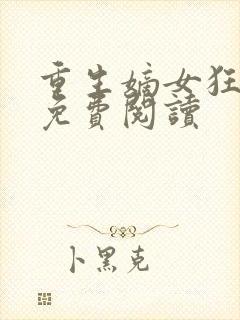 重生嫡女狂炸了免费阅读封面