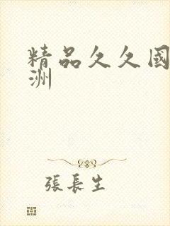 精品久久国产亚洲封面