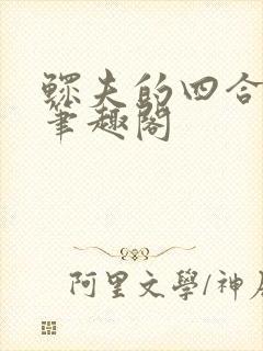 鳏夫的四合院全笔趣阁封面