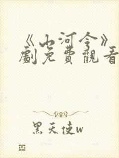 《山河令》电视剧免费观看完整版封面