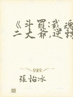 《斗罗:武魂殿二大爷,逆转乾坤》