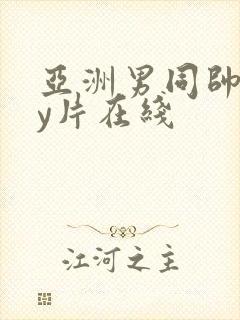 亚洲男同帅gay片在线封面