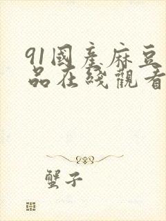 91国产麻豆精品在线观看