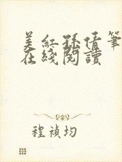 美红孙倩笔趣阁在线阅读
