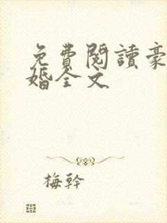 免费阅读豪门危婚全文