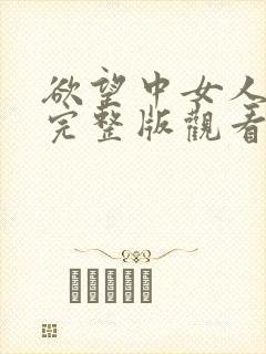 欲望中女人在线完整版观看