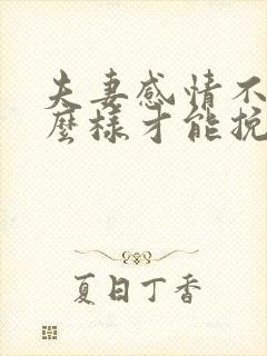 夫妻感情不好怎么样才能挽回