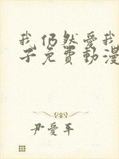 我仍然爱我的妻子免费动漫电视剧