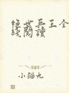 绝世兵王全文在线阅读封面