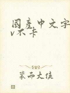 国产中文字幕av不卡