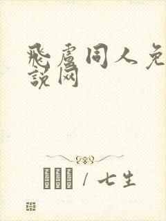 飞卢同人免费小说网