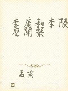 李广和李陵是什么关系