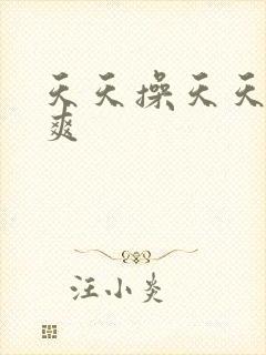 天天操天天日天爽