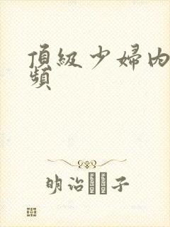 顶级少妇内射视频