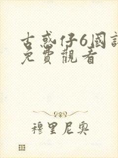 古惑仔6国语版免费观看