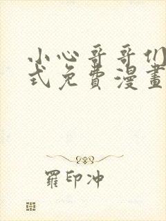 小心哥哥们下拉式免费漫画完结篇