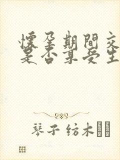 怀孕期间交社保是否享受生育保险