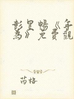 彭昱畅《年少有为》免费观看10集