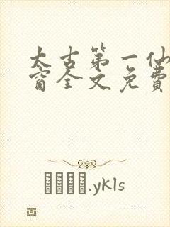 太古第一仙无弹窗全文免费阅读