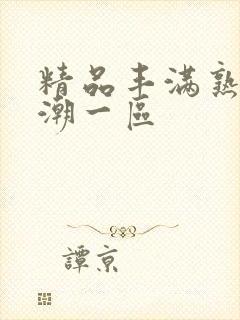 精品丰满熟妇高潮一区