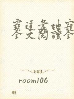 霸道爹地宠又撩全文阅读全文封面