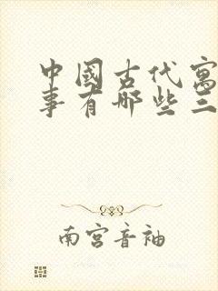 中国古代寓言故事有哪些三年级