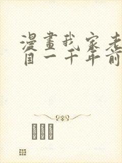 漫画我家老婆来自一千年前在线免费全集封面