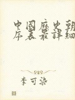 中国历史朝代顺序表最详细