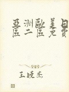 亚洲欧美日韩一区二区免费在线