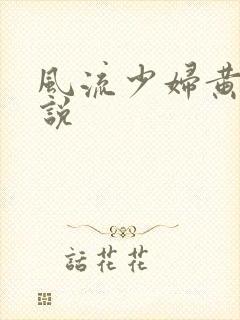 风流少妇黄蓉小说