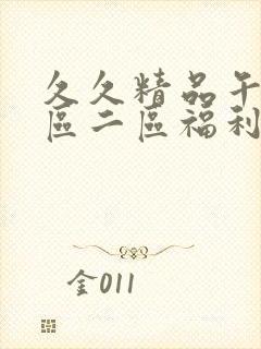 久久精品午夜一区二区福利