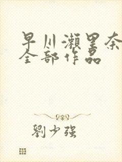 早川濑里奈av全部作品封面