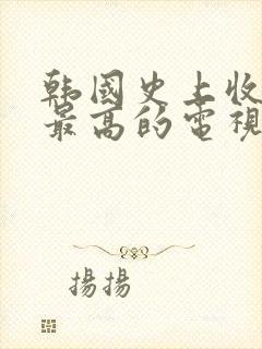 韩国史上收视率最高的电视剧封面