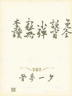 李毅小说免费阅读无弹窗全文