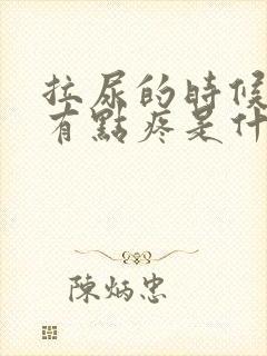 拉尿的时候尿道有点疼是什么情况