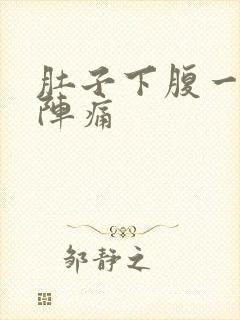 肚子下腹一阵一阵痛