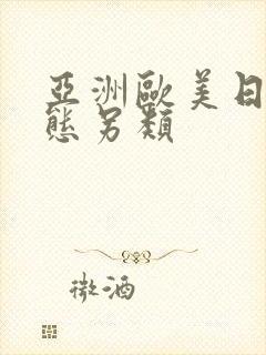 亚洲欧美日韩变态另类