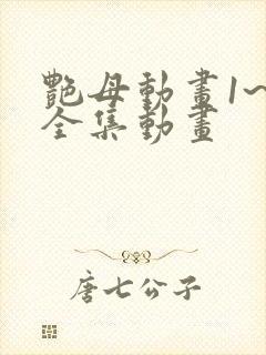 艳母动画1~6全集动画