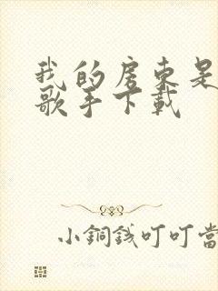 我的房东是偶像歌手下载