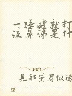 一睡醒就打喷嚏流鼻涕是什么原因