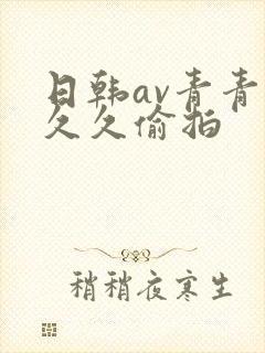 日韩av青青草久久偷拍