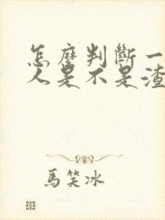 怎么判断一个男人是不是渣男封面