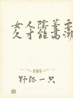 女人阴蒂要舔多久才能高潮封面