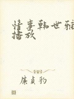 情事韩世雅在线播放