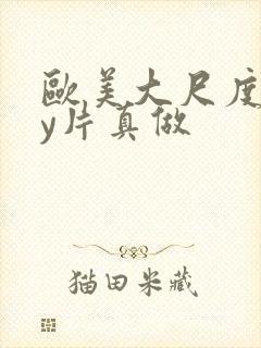 欧美大尺度gay片真做