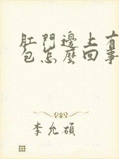 肛门边上有个血包怎么回事?