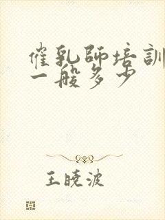 催乳师培训费用一般多少