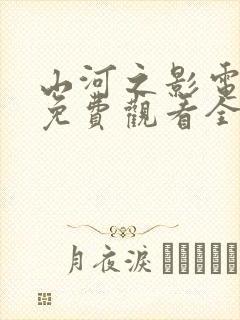 山河之影电视剧免费观看全集高清